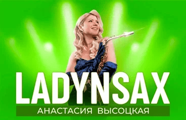 Концерт Анастасии Высоцкой LADYNSAX