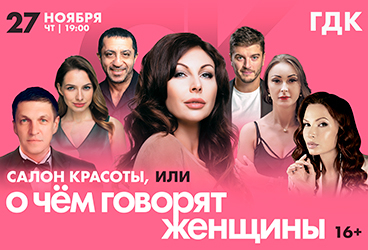 Спектакль «Салон красоты, или о чем говорят женщины» в Уфе