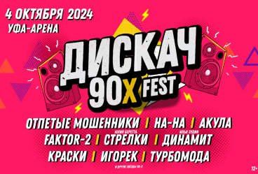 ДИСКАЧ 90-Х fest