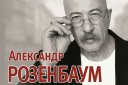 Александр Розенбаум "Просто... Сольный концерт"
