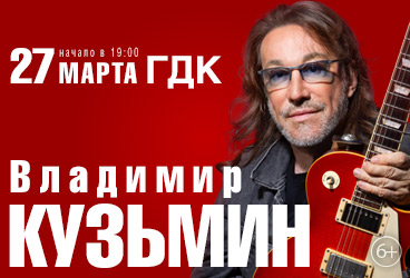 Владимир Кузьмин