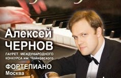Алексей ЧЕРНОВ(фортепиано, Москва)