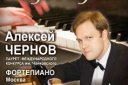 Алексей ЧЕРНОВ(фортепиано, Москва)