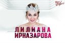 Сольный концерт Лилианы Ирназаровой