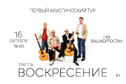 Группа "Воскресение"