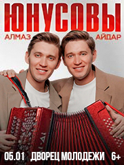 Алмаз и Айдар Юнусовы