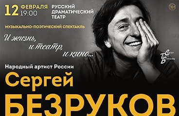 Сергей Безруков в музыкально-поэтическом шоу-спектакле « И жизнь, и театр, и кино...»