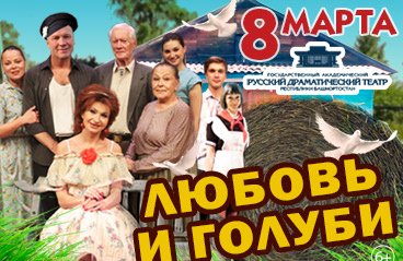 Спектакль Любовь и Голуби