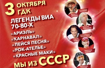 Легенды ВИА 70-80х «Мы из СССР»