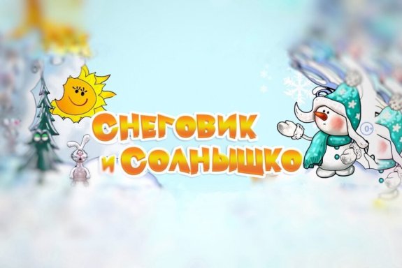 Снеговик и солнышко