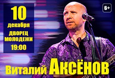 Виталий Аксёнов