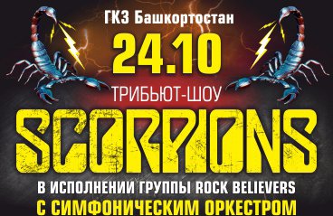 The Scorpions Show с симфоническим оркестром