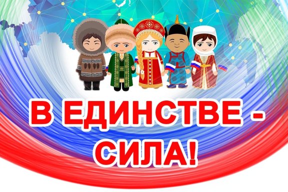 В единстве - сила!