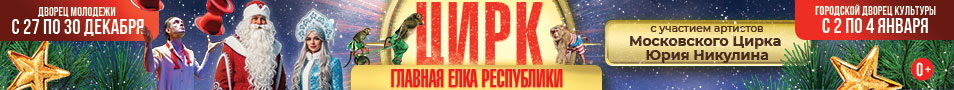 ЦИРК с участием артистов МОСКОВСКОГО ЦИРКА им.ЮРИЯ НИКУЛИНА НА ЦВЕТНОМ БУЛЬВАРЕ "Тайна Волшебной Звезды" ГЛАВНАЯ ЁЛКА РЕСПУБЛИКИ