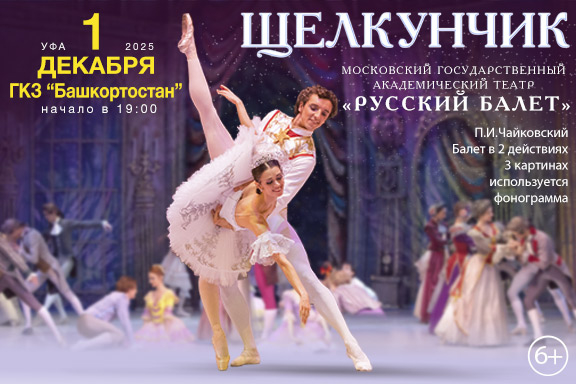 Балет "ЩЕЛКУНЧИК" в Уфе