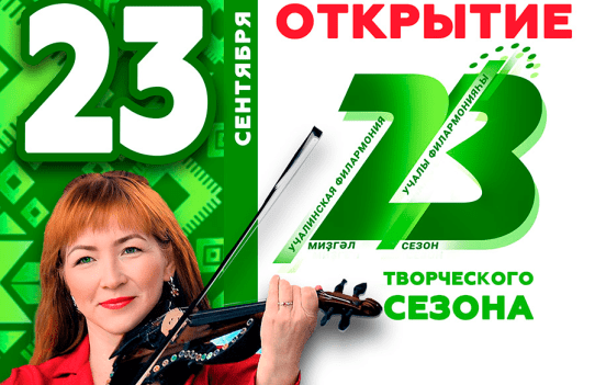 Открытие 23-го творческого сезона