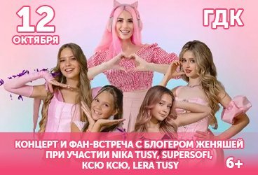 КОНЦЕРТ И ФАН-ВСТРЕЧА с блогером Женяшей при участии Nika Tusy, SuperSofi, Ксю Ксю, Lera Tusy