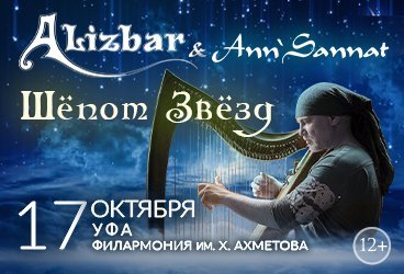 Alizbar & Ann'Sannat "Шёпот Звёзд"