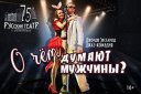 О чем думают мужчины?