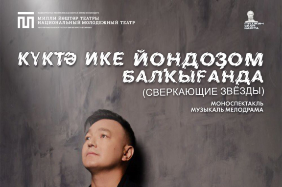 Сверкающие звезды...