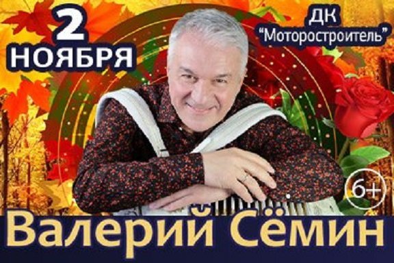 Валерий Семин в ДК "Моторостроитель"