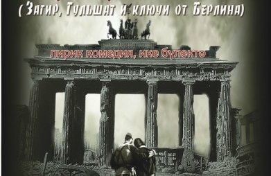 Загир,Гульшат и ключи от Берлина