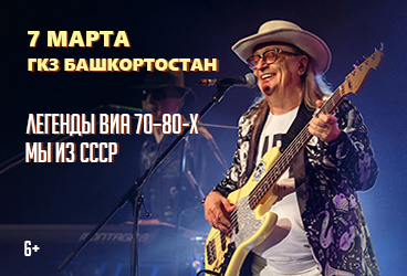 Легенды ВИА 70–80-х. Мы из СССР