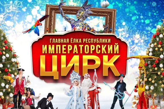 "Императорский Цирк"