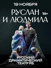 Руслан и Людмила