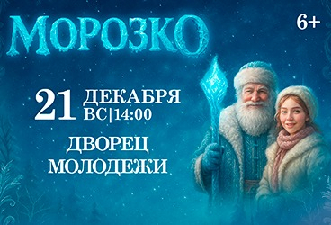 Спектакль «Морозко» в Уфе