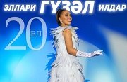 Гузель Уразова и Ильдар Хакимов 20 лет на сцене