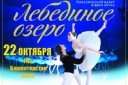 Звёзды Санкт-Петербургского балета. Балет "Лебединое озеро"